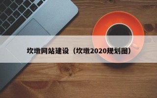 西宁坎墩网站建设（坎墩2020规划图）