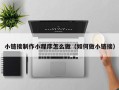 西宁小链接制作小程序怎么做（如何做小链接）
