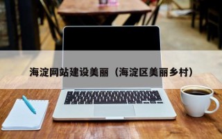 西宁海淀网站建设美丽（海淀区美丽乡村）