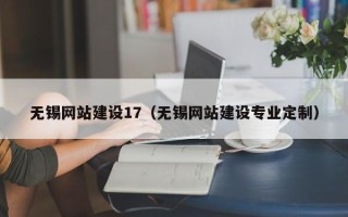 西宁无锡网站建设17（无锡网站建设专业定制）