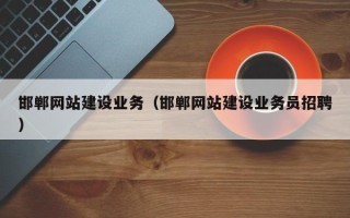 西宁邯郸网站建设业务（邯郸网站建设业务员招聘）