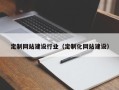 西宁定制网站建设行业（定制化网站建设）