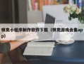 西宁棋类小程序制作软件下载（棋类游戏合集app）