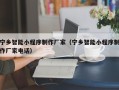 西宁宁乡智能小程序制作厂家（宁乡智能小程序制作厂家电话）