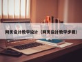 西宁网页设计教学设计（网页设计教学步骤）