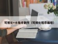 西宁可视化+小程序制作（可视化程序编程）