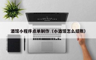 西宁酒馆小程序点单制作（小酒馆怎么结账）