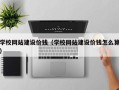 西宁学校网站建设价钱（学校网站建设价钱怎么算）