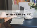 西宁内江网站建设营销（内江网络）