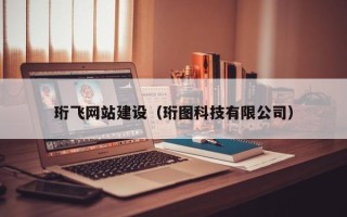 西宁珩飞网站建设（珩图科技有限公司）