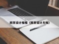 西宁网页设计框框（网页设计方框）