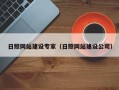 西宁日照网站建设专家（日照网站建设公司）