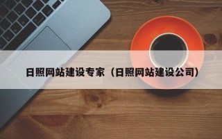 西宁日照网站建设专家（日照网站建设公司）