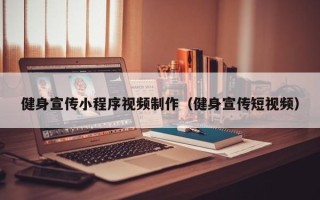 西宁健身宣传小程序视频制作（健身宣传短视频）