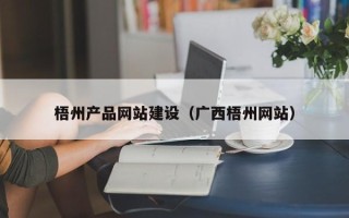 西宁梧州产品网站建设（广西梧州网站）